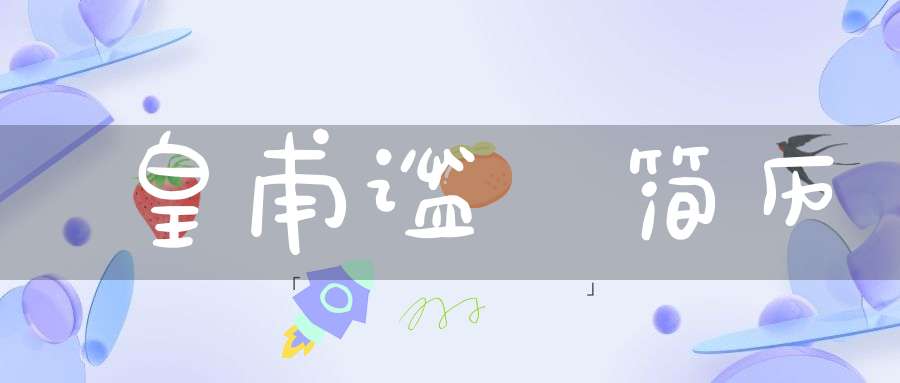 皇甫谧 简历大道家园